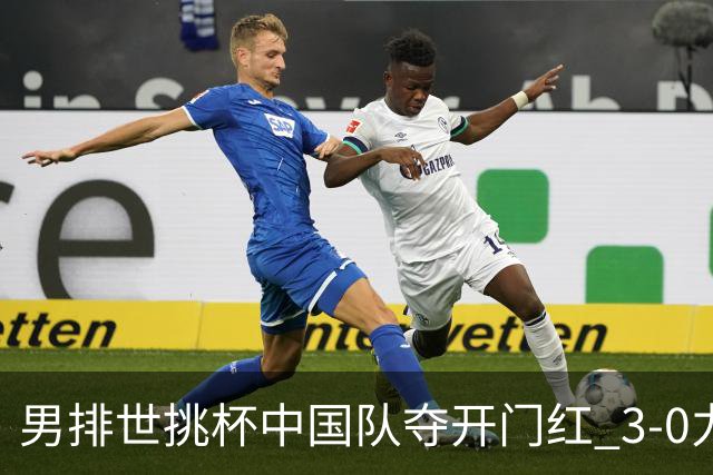 男排世挑杯中国队夺开门红 3-0力克墨西哥挺进4强